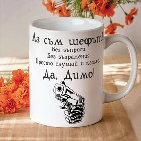 Чаша с надпис - Аз съм шефът!Да, Димо!