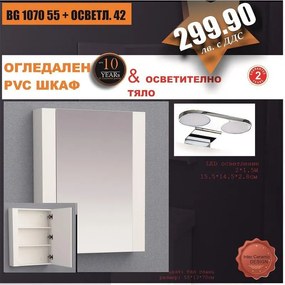 Огледален шкаф BG 1070 55 + ОСВЕТЛ. 42, 55x13x70см