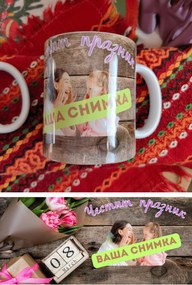 Персонализирана чаша със снимка за Осми март /T020012/