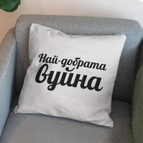 Възглавничка - Най-добрата Вуйна