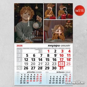 Календар с 4 снимки и име - Нашият свят