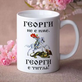 Чаша с надпис - Георги не е име. Георги е титла!