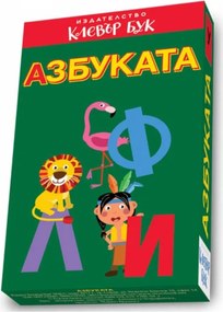 АЗБУКАТА - АКТИВНИ КАРТИ - КЛЕВЪР БУК 86058100411