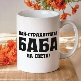 Чаша - Най-страхотната Баба на света!