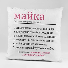Възглавничка - Майката е всичко