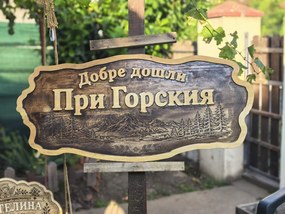 Персонализирана дървена табела с релефен надпис и гравирани елементи /модел C050042/