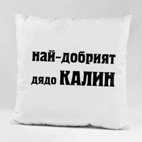 Възглавничка - Най-добрият дядо Калин