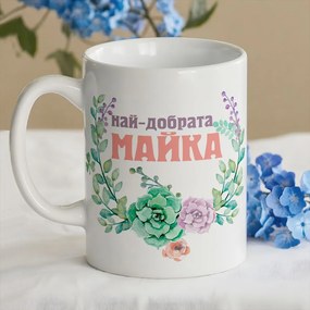Чаша - Най-добрата Майка