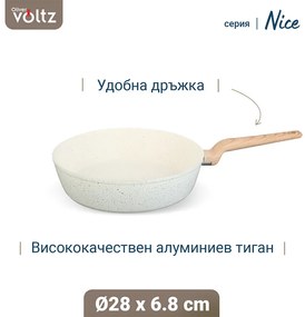 Дълбок тиган Voltz Nice OV54419E28D, 28x6.8 см, Мраморно покритие, Индукция, Кремав меланж