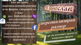 Дървена табела с персонализиран надпис /модел C050024/