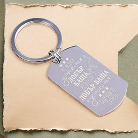 Метален ключодържател с плочка и послание – „Не всеки успешен мъж е добър баща“