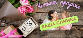 Персонализирана чаша със снимка за Осми март /T020012/
