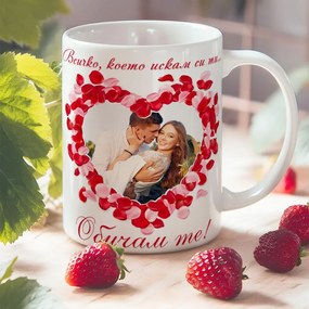 Чаша - Всичко, което искам си ти