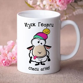 Чаша с надпис - Изяж Георги, спаси агне!