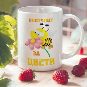 Чаша с надпис - Цветенце за Цвети