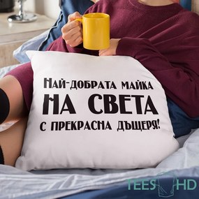 Възглавничка - Най-добрата Майка на света с прекрасна дъщеря!