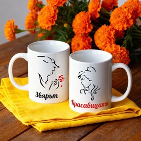 Чаши за двойки - Красавицата и Звярът