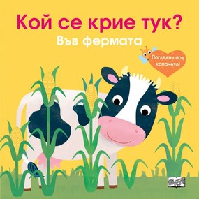 Кой се крие тук? Във фермата - Фют