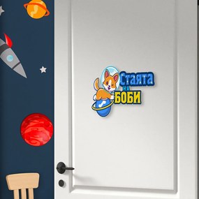 Табелка за детска стая  - Куче в космоса