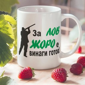 Чаша с надпис - За лов Жоро е винаги готов!
