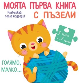 МОЯТА ПЪРВА КНИГА С ПЪЗЕЛИ - голямо, малко - Фют