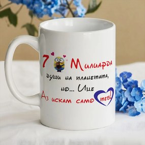 Чаша - 7 милиарда души