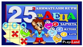 Playland Игра ''25 детски игри''