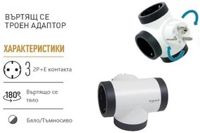 Legrand Адаптер за контакт 3х Шуко Т-образен въртящ бял NEW  - 694521