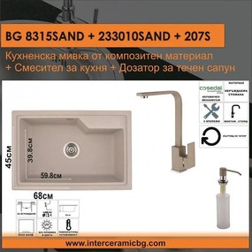 СЕТОВЕ ЗА КУХНЯ 2 в 1 / 3 в 1 BG 8315SAND + 233010SAND + 207S, Inter Ceramic