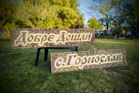 Дървена табела с персонализиран надпис /модел C050024/