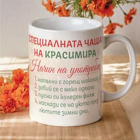 Коледна чаша - Най-специалната чаша