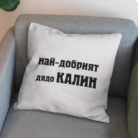 Възглавничка - Най-добрият дядо Калин