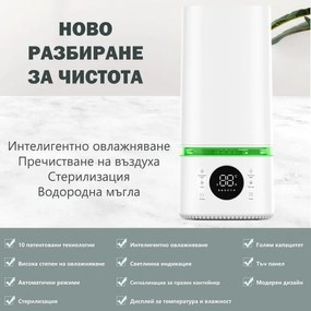 Овлажнител и стерилизатор за въздух 2в1 Attractive BREEZE, За до 40 м2, 8 л, 360мл/ч, 3 степени, Тъчскрийн, Водна и стерилизационна мъгла, Бял