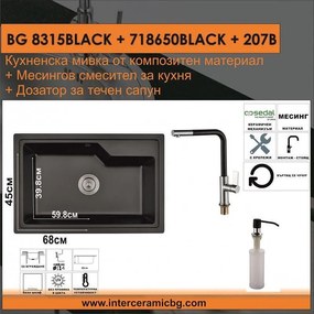 СЕТОВЕ ЗА КУХНЯ 2 в 1 / 3 в 1 BG 8315BLACK + 718650BLACK + 207B, Inter Ceramic