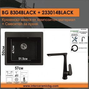 СЕТОВЕ ЗА КУХНЯ 2 в 1 / 3 в 1 BG 8304 BLACK + 233014 BLACK, Inter Ceramic