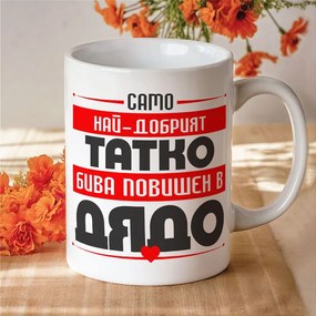 Комплект чаши - Повишени в Баба и Дядо