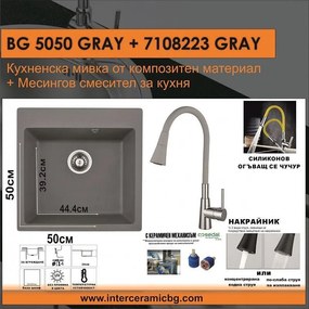 СЕТОВЕ ЗА КУХНЯ 2 в 1 / 3 в 1 BG 5050GRAY + 7108223 GRAY, Inter Ceramic