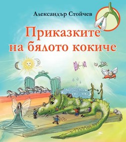 ПРИКАЗКИТЕ НА БЯЛОТО КОКИЧЕ