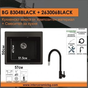 СЕТОВЕ ЗА КУХНЯ 2 в 1 / 3 в 1 BG 8304 BLACK + 263006 BLACK, Inter Ceramic