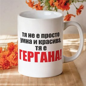 Чаша с надпис - Тя не е просто умна и красива, тя е Гергана!
