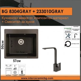 СЕТОВЕ ЗА КУХНЯ 2 в 1 / 3 в 1 BG 8304 GRAY + 233010 GRAY, Inter Ceramic