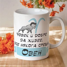 Чаша - Човек и добре да живее все някога среща Овен