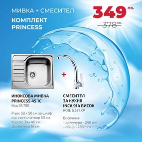Teka Princess Промо пакет мивка със смесител