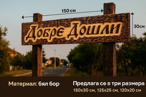 Дървена табела с персонализиран надпис /модел C050024/