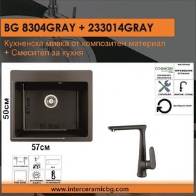 СЕТОВЕ ЗА КУХНЯ 2 в 1 / 3 в 1 BG 8304 GRAY + 233014 GRAY, Inter Ceramic