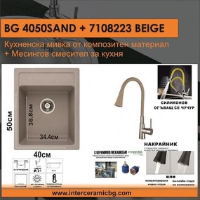 СЕТОВЕ ЗА КУХНЯ 2 в 1 / 3 в 1 BG 4050SAND + 7108223BEIG, Inter Ceramic