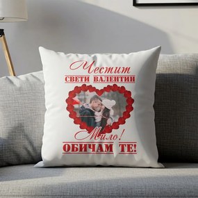 Възглавничка - Честит Свети Валентин, Мило!