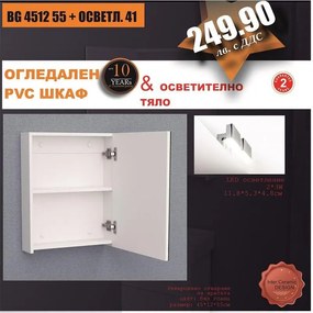Огледален шкаф BG 4512 55 + ОСВЕТЛ. 41, 55x12x45см