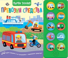 ПЪРВИ ЗНАНИЯ • ЧУЙТЕ ЗВУЦИТЕ! ПРЕВОЗНИ СРЕДСТВА