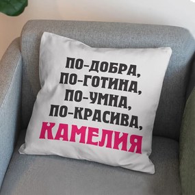 Възглавничка - По-добра, по-готина. по-умна, по-красива...